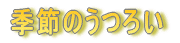 G߂̂낢
