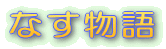 なす物語
